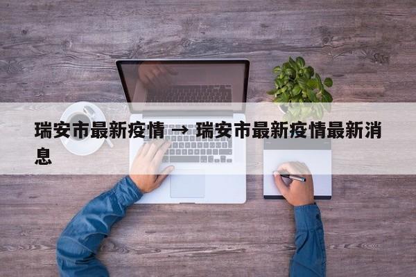 瑞安市最新疫情 → 瑞安市最新疫情最新消息