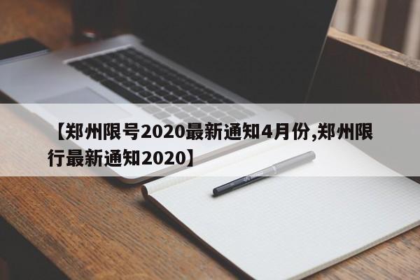 【郑州限号2020最新通知4月份,郑州限行最新通知2020】