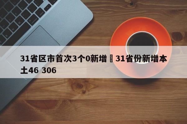 31省区市首次3个0新增›31省份新增本土46 306