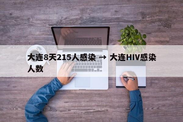 大连8天215人感染 → 大连HIV感染人数