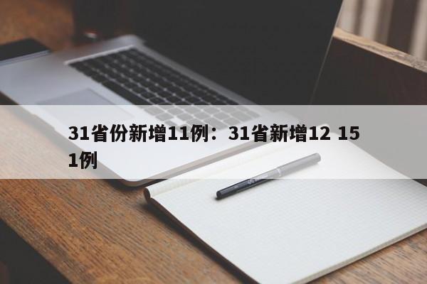 31省份新增11例:31省新增12 151例