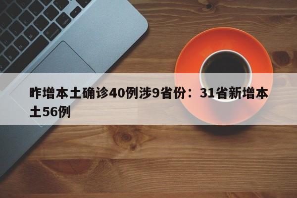 昨增本土确诊40例涉9省份:31省新增本土56例