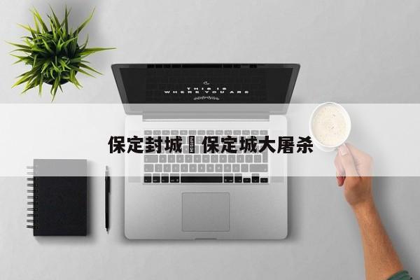 保定封城›保定城大屠杀