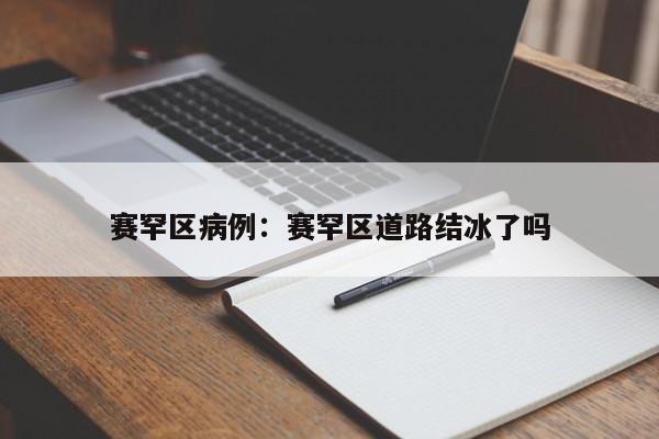 赛罕区病例:赛罕区道路结冰了吗