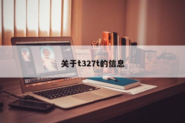 关于t327t的信息